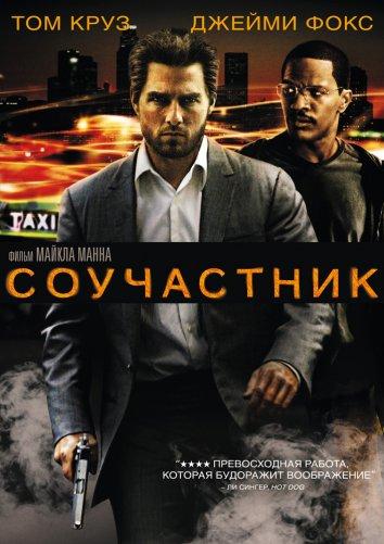 Фильм Соучастник 2004 года смотреть онлайн