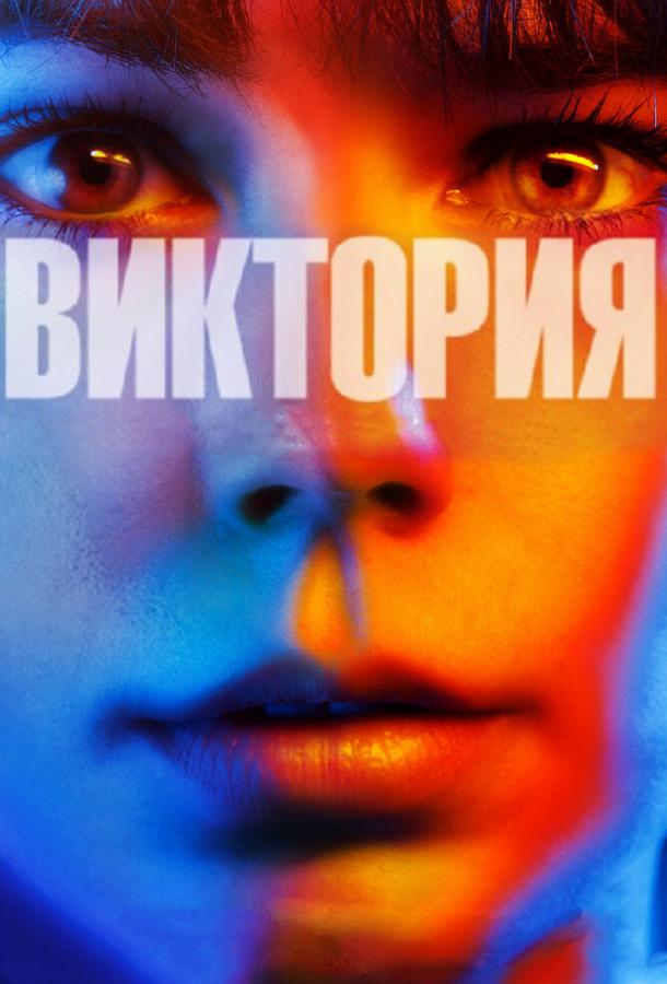 Фильм Виктория (2015) смотреть онлайн